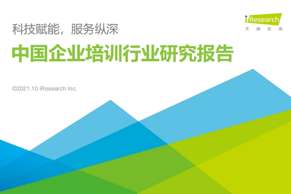2021中国企业培训行业报告，行业现状及市场规模分析