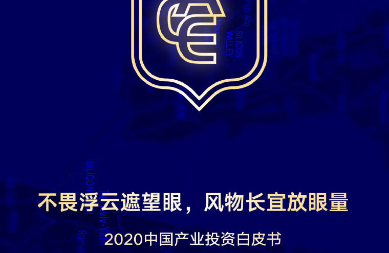 亿欧智库：2020中国产业投资白皮书（附下载地址）