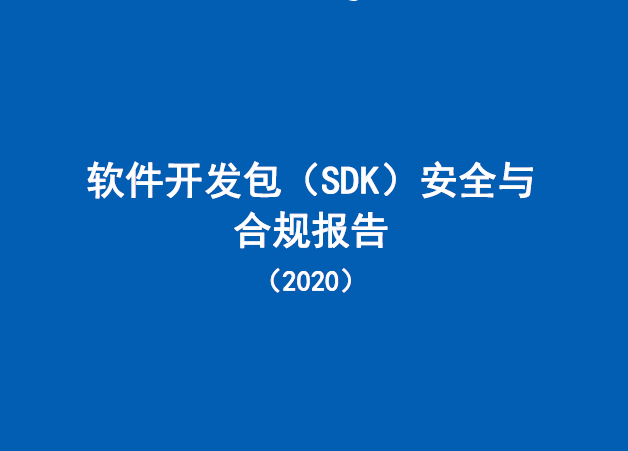 中国信通院：2020年软件开发包（SDK）安全与合规报告（附下载）