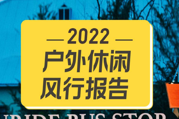 马蜂窝：2022户外休闲风行报告.pdf(附下载)