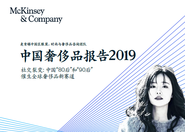 麦肯锡：中国奢侈品报告2019（附下载地址）
