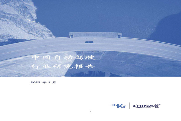 36氪：2022年中国自动驾驶行业研究报告.pdf(附下载)
