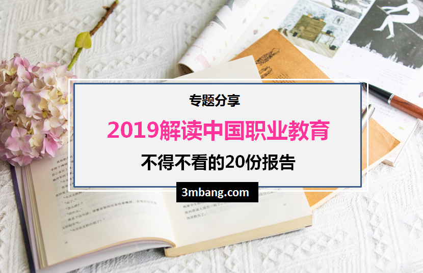 2019解读中国职业教育不得不看的20份报告（附下载地址）