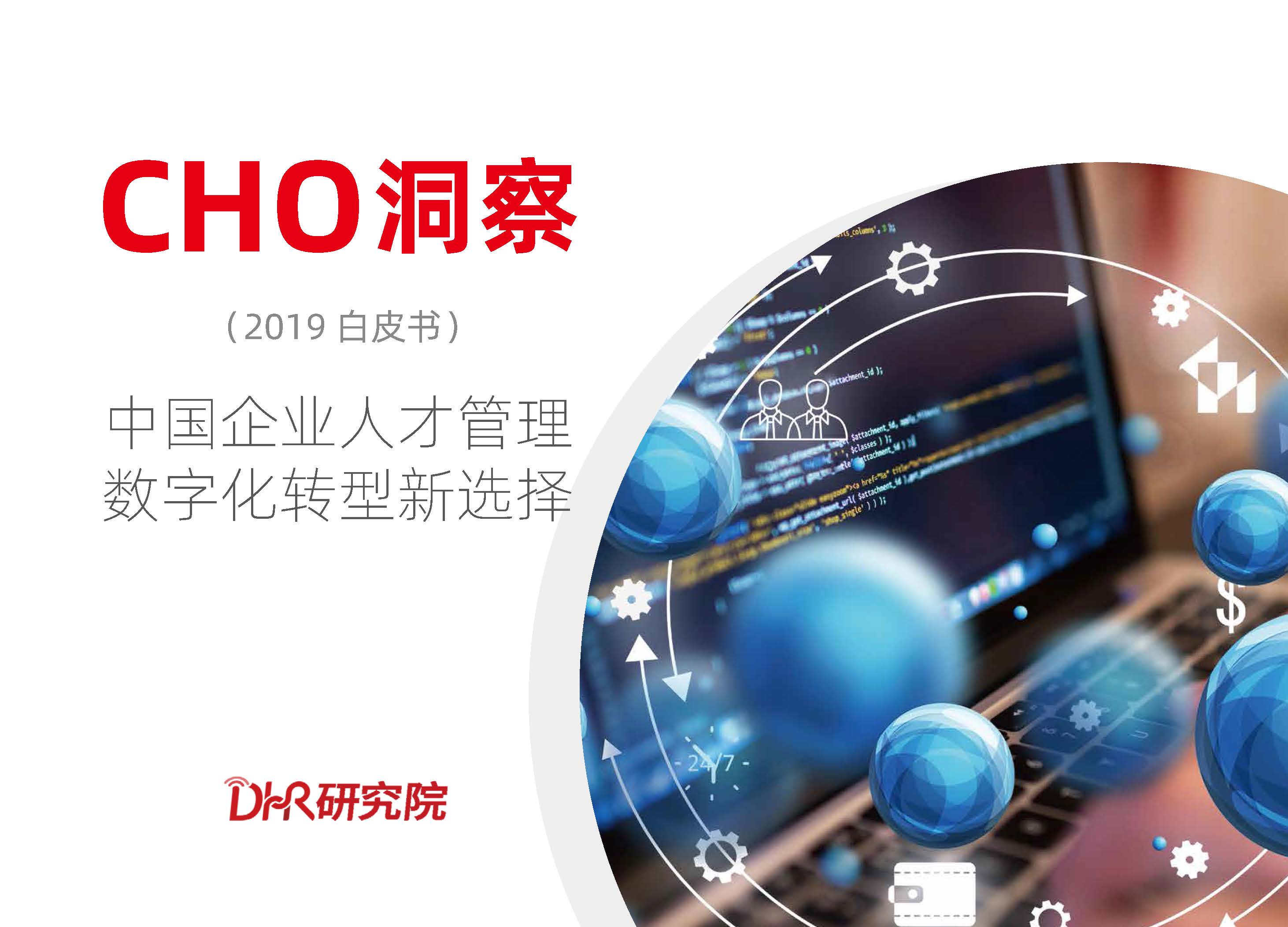 CHO洞察：2019中国企业人才管理数字化转型新选择（附下载地址）