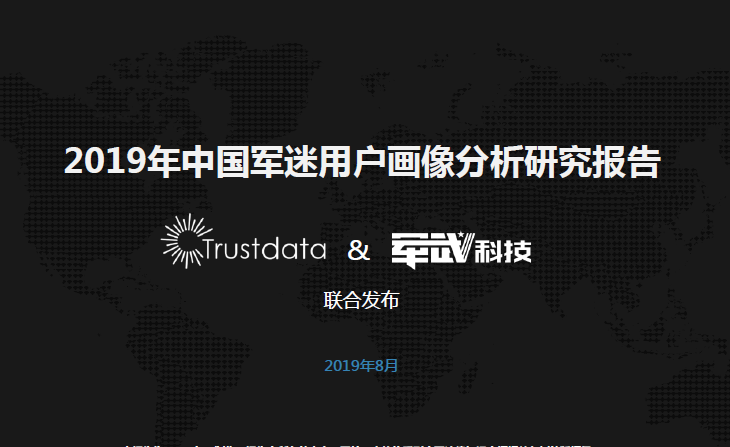 trustdata：2019年中国军迷用户画像分析研究报告（附下载地址）