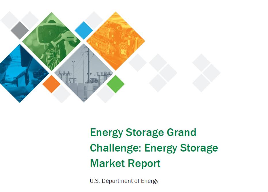 美国能源部：能源存储巨大挑战：能源存储市场报告