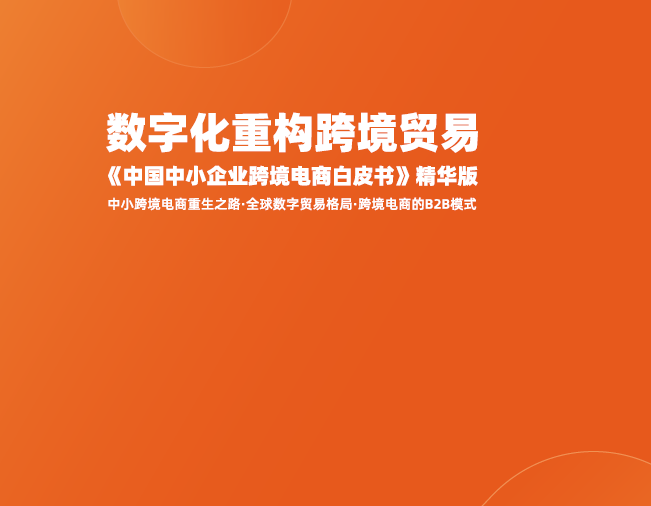 阿里巴巴国际站：中国中小企业跨境电商白皮书（附下载地址）