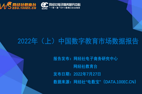 网经社：2022年(上)中国数字教育市场数据报告.pdf(附下载)