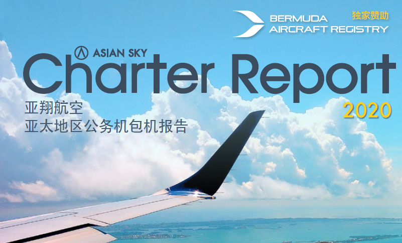 亚翔航空：2020年亚太地区公务机包机报告（附下载）