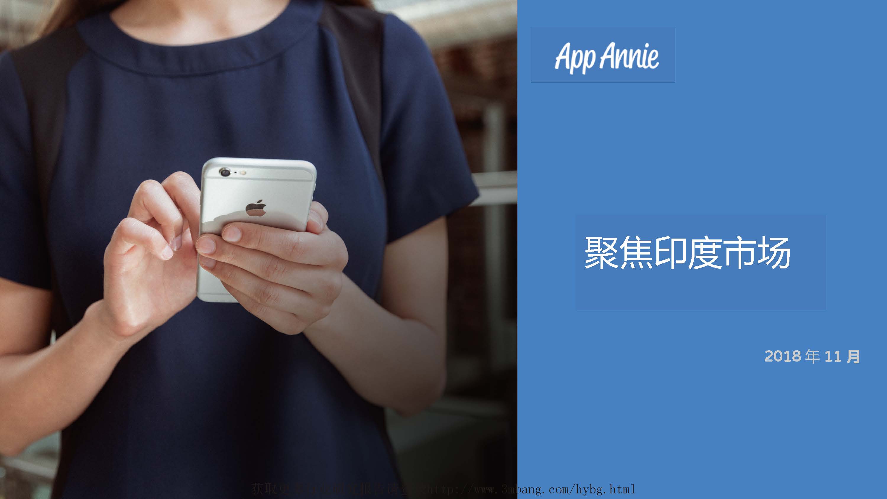 App Annie：聚焦印度市场(免费下载)