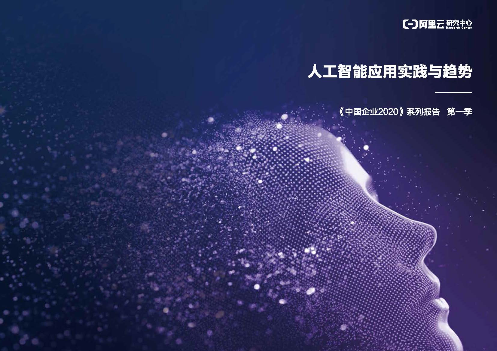 阿里云：《中国企业2020》人工智能白皮书（附下载地址）