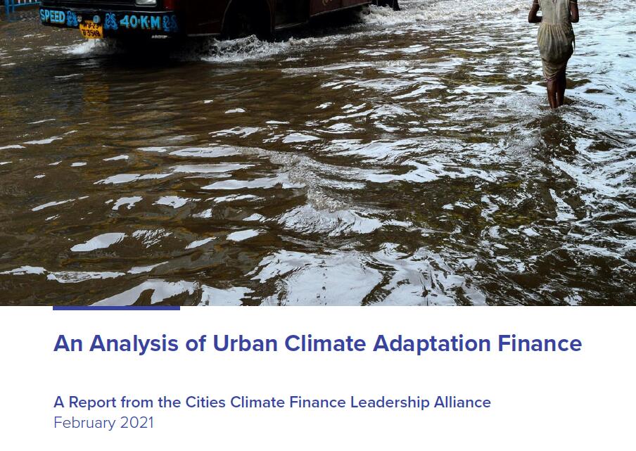 城市气候融资领导联盟：中国城市适应融资约占总适应融资流量的3-5%