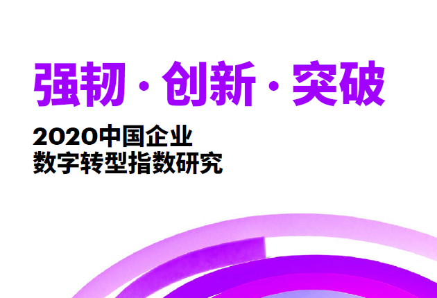 埃森哲：2020中国企业数字转型指数研究（附下载）