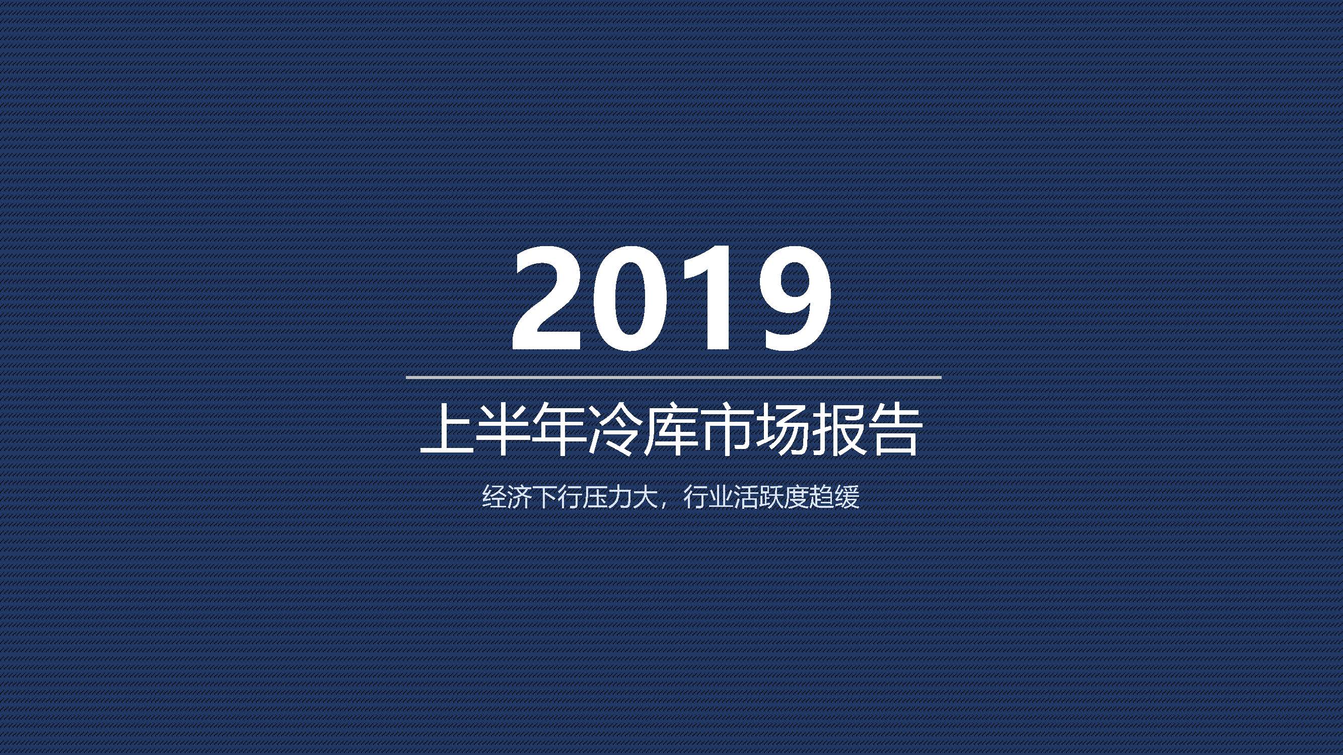 物联云仓：2019年上半年冷库市场报告（附下载地址）