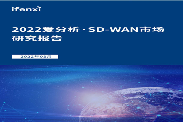 爱分析：2022爱分析·SD-WAN市场研究报告.pdf(附下载)
