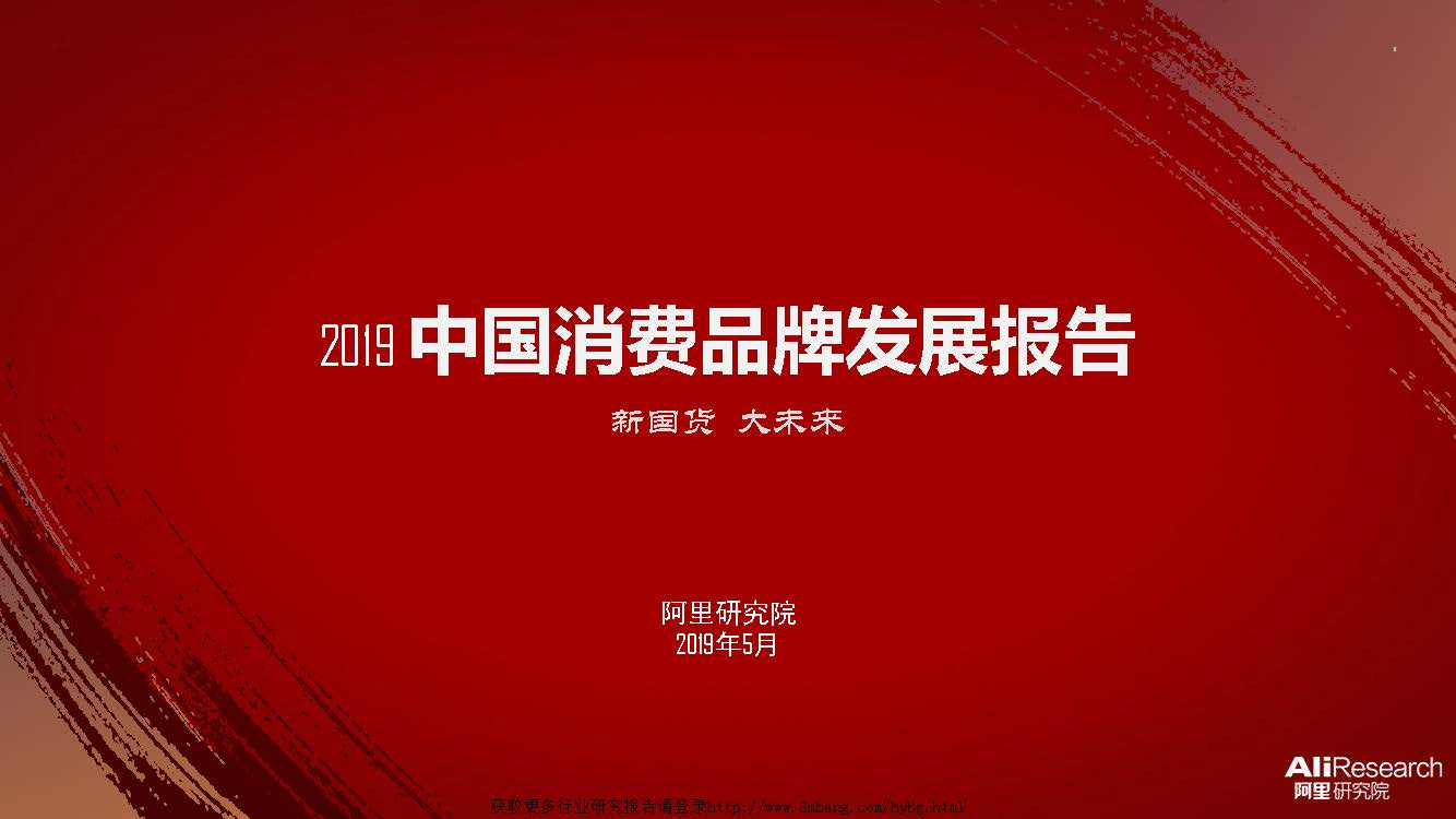 阿里研究院：2019中国消费品牌发展报告(附下载地址)