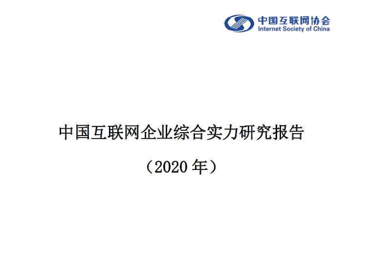 2020中国互联网企业：业务收入达 3.5 万亿元，利润总额达 3174.9 亿元