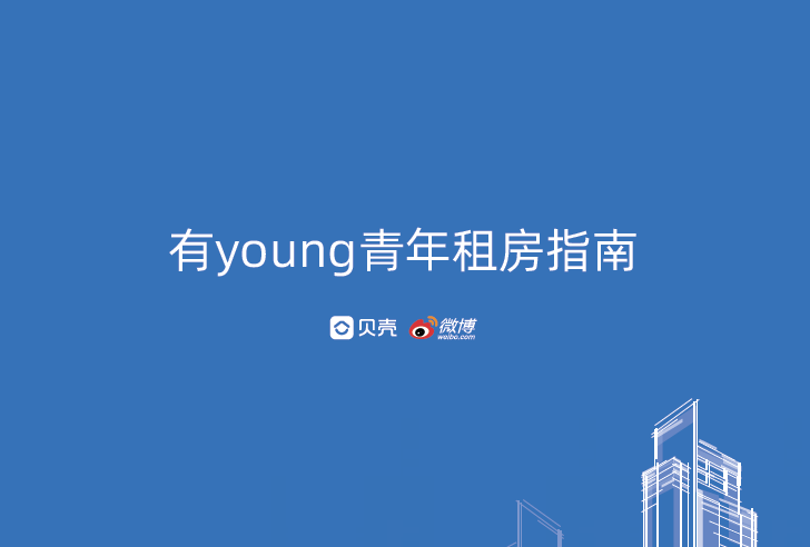 贝壳&微博：有young青年租房指南报告(免费下载)