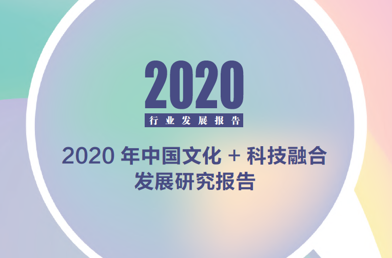 融中研究：2020年中国文化与科技融合发展研究报告（附下载）