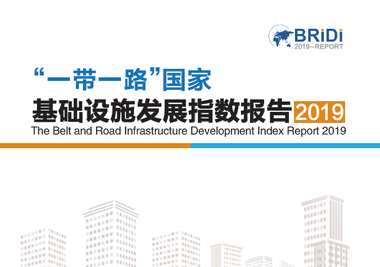 中国信保：“一带一路”国家基础设施发展指数（2019）(附下载地址)