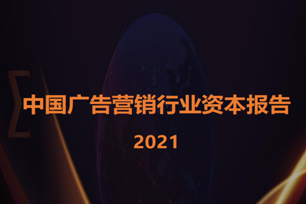 澄志创投&投中资本：中国广告营销行业资本报告2021.pdf(附件)