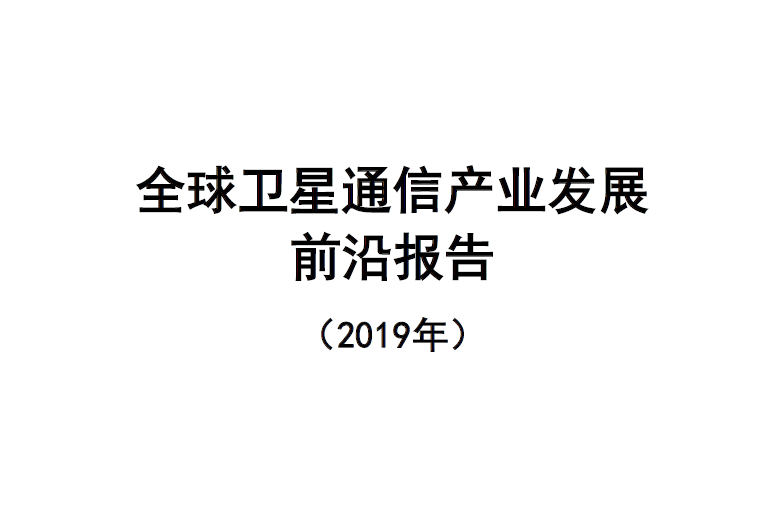 中国通信学会：2019全球卫星通信产业发展前沿报告（附下载地址）