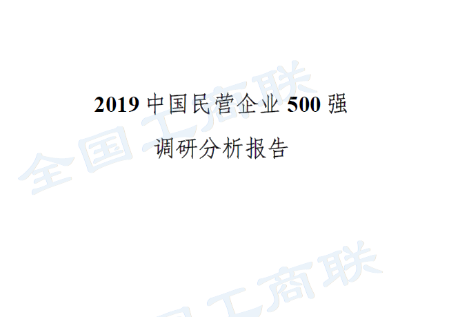 全国工商联：2019中国民营企业500强调研分析报告(附下载地址)