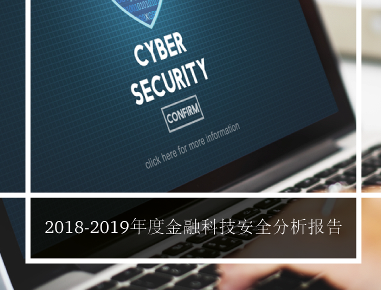 中国信通院：2018-2019金融科技安全分析报告(附下载地址)