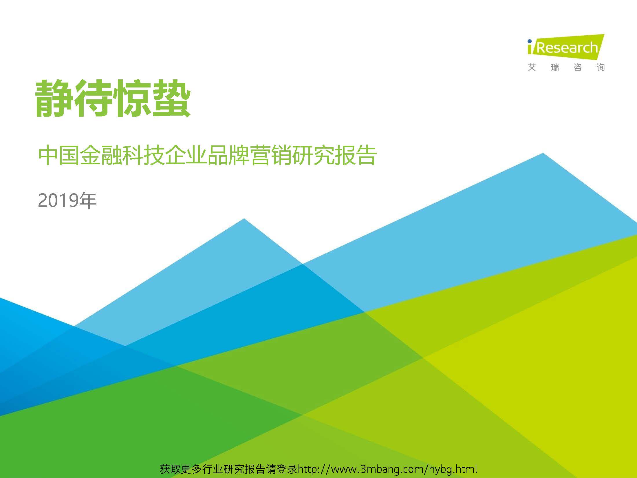 艾瑞：2019中国金融科技企业品牌营销研究报告（附下载地址）