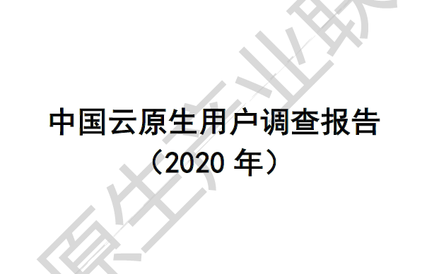 中国信通院：中国云原生用户调研报告（2020年）(附下载)