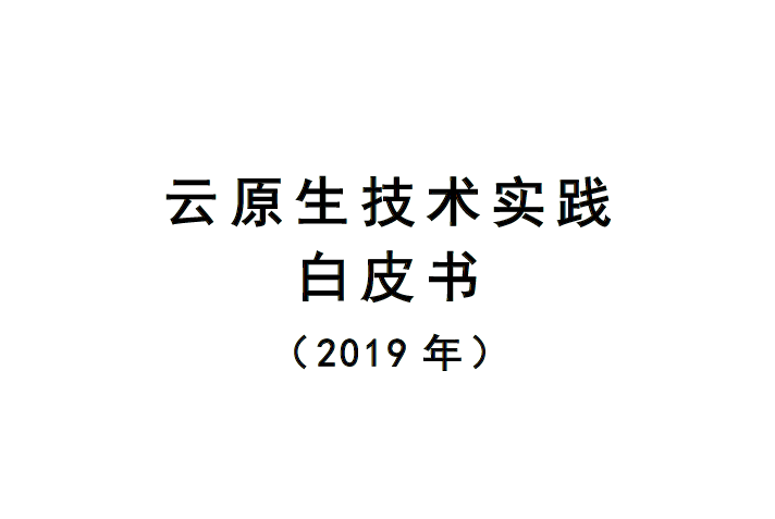 云计算开源产业联盟：云原生技术实践白皮书（2019年）(附下载地址)