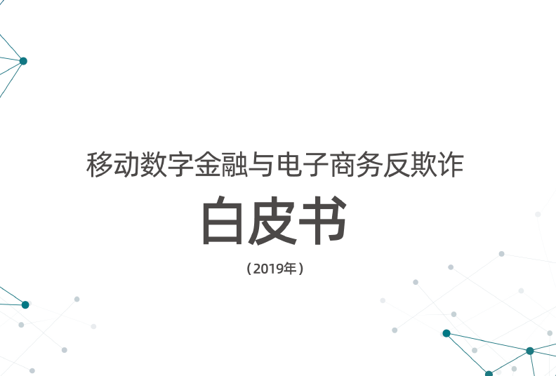 中国信通院：2019移动数字金融与电子商务反欺诈白皮书（附下载地址）