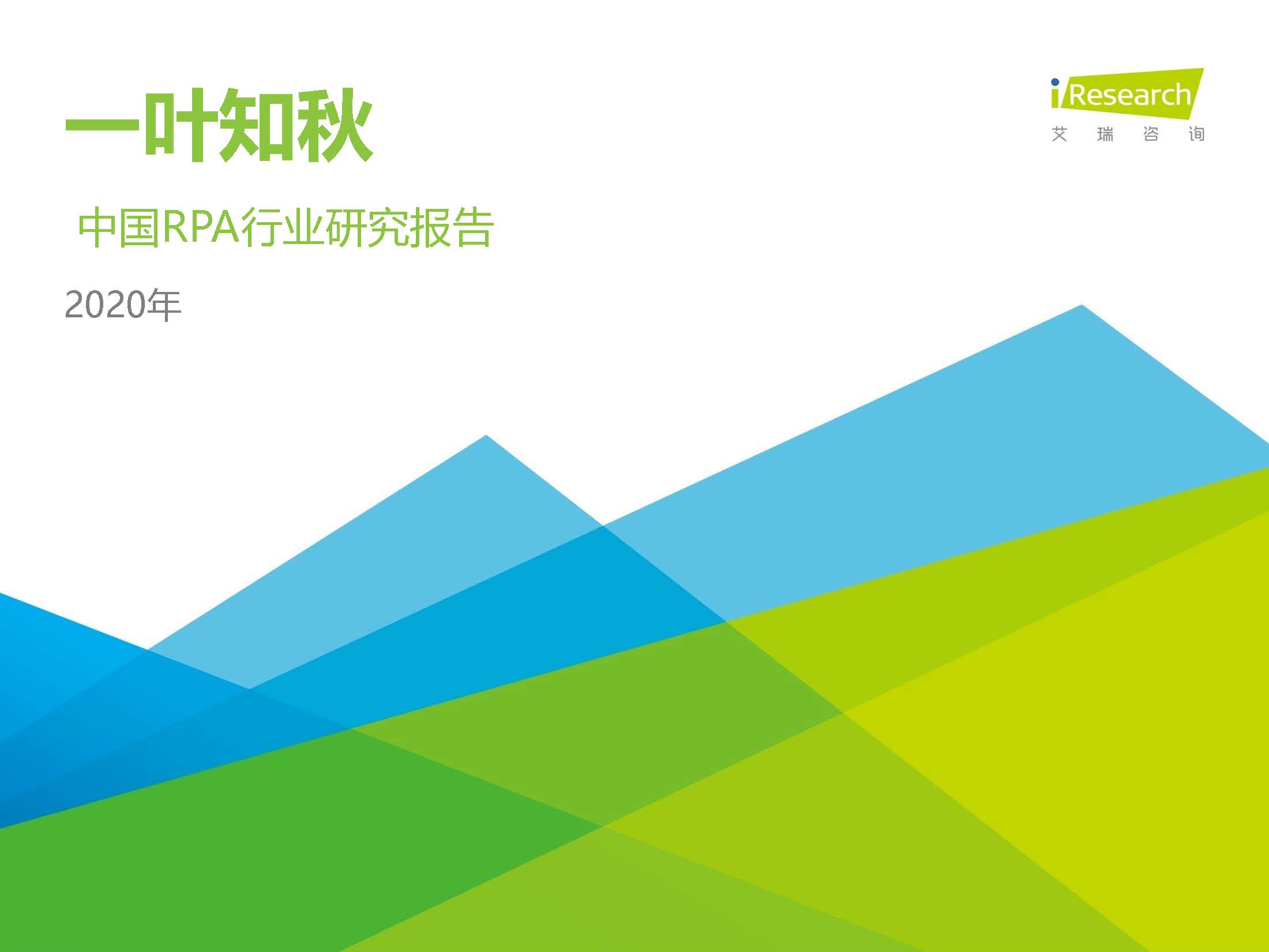 艾瑞咨询：2020年中国RPA行业研究报告（附下载）