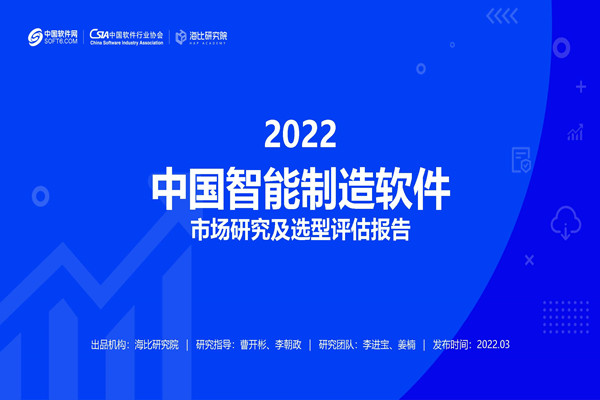 海比研究院：2022中国智能制造软件市场研究及选型评估报告.pdf(附下载)