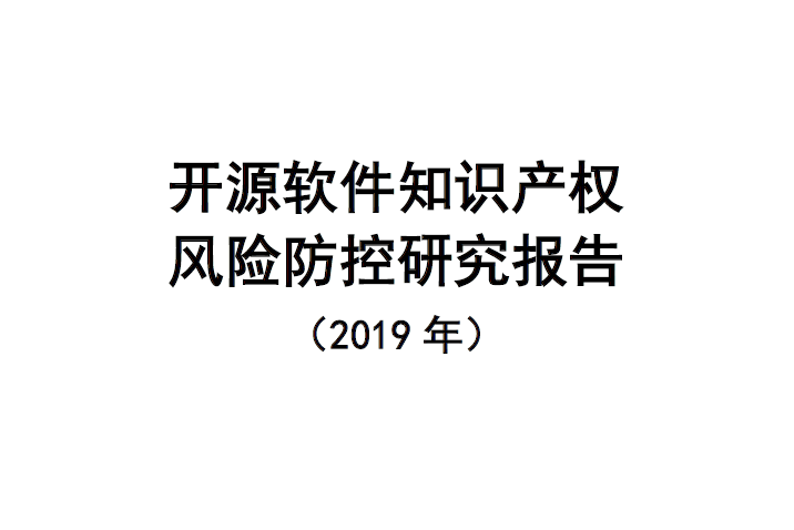 中国信通院：开源软件知识产权风险防控研究报告（2019年）（附下载地址）