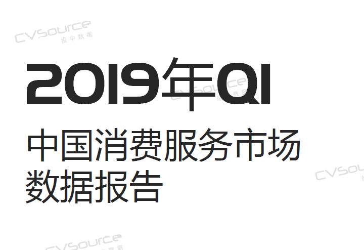投中统计：2019年Q1中国消费服务行业市场数据报告(免费下载)