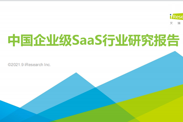 中国企业级SaaS行业研究报告：2020SaaS市场规模达538亿元