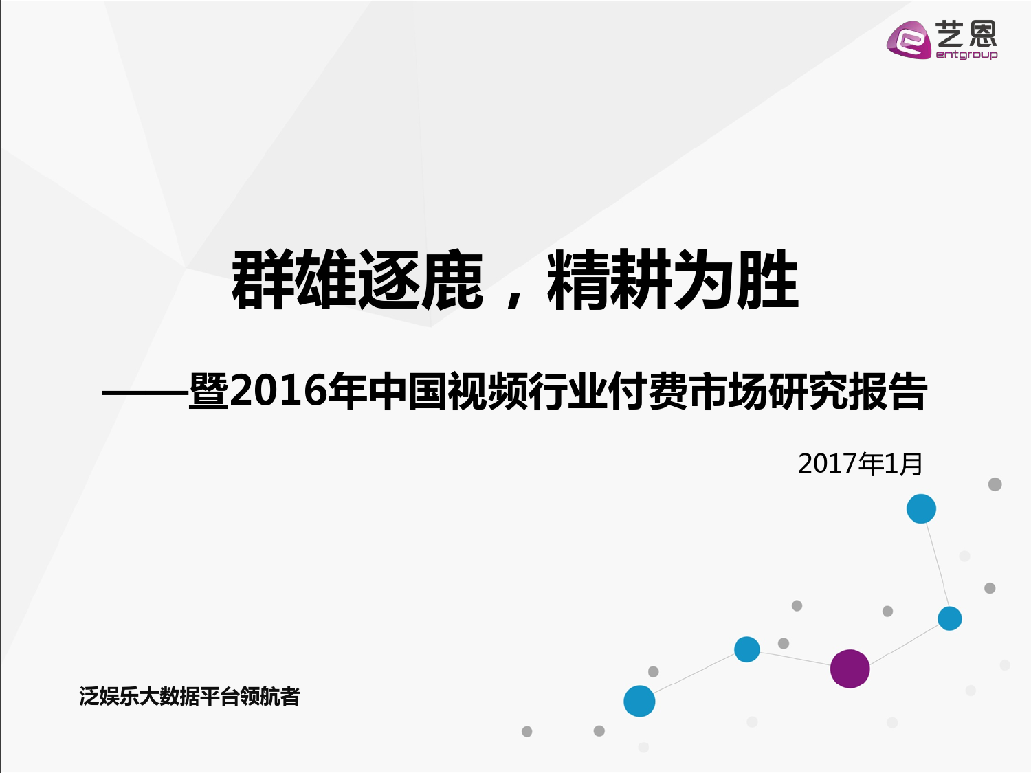 艺恩《2016中国视频行业付费研究报告（最终版）》附下载