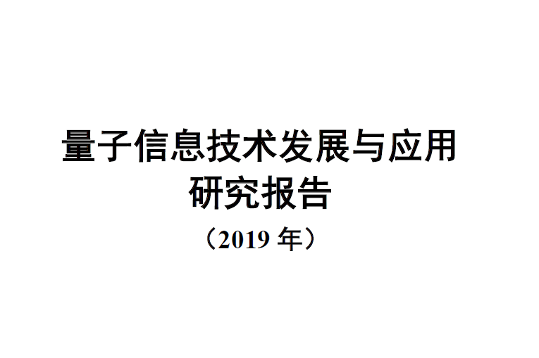 中国信通院：量子信息技术发展与应用研究报告（2019年）（附下载地址）