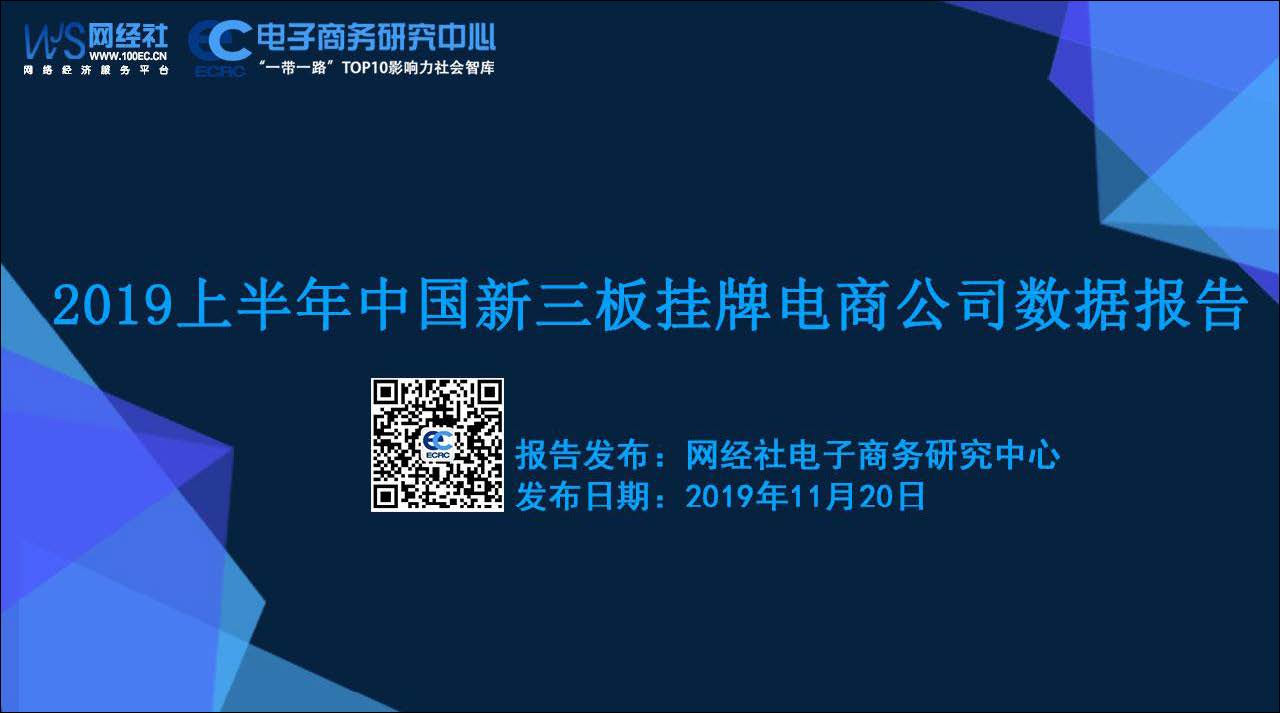 电子商务研究中心：2019上半年中国新三板挂牌电商公司数据报告(附下载地址)