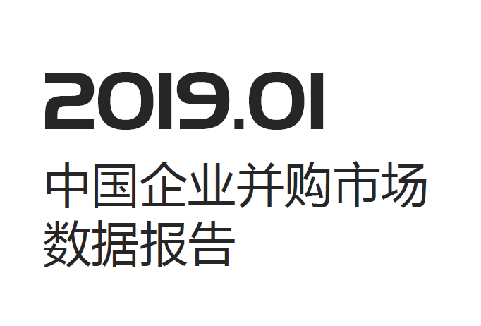 投中统计：2019年1月中国并购市场数据报告(附下载地址)