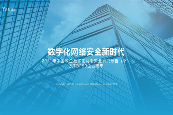 亿欧智库：2021年中国政企数字化网络安全研究报告(下)(PDF版)