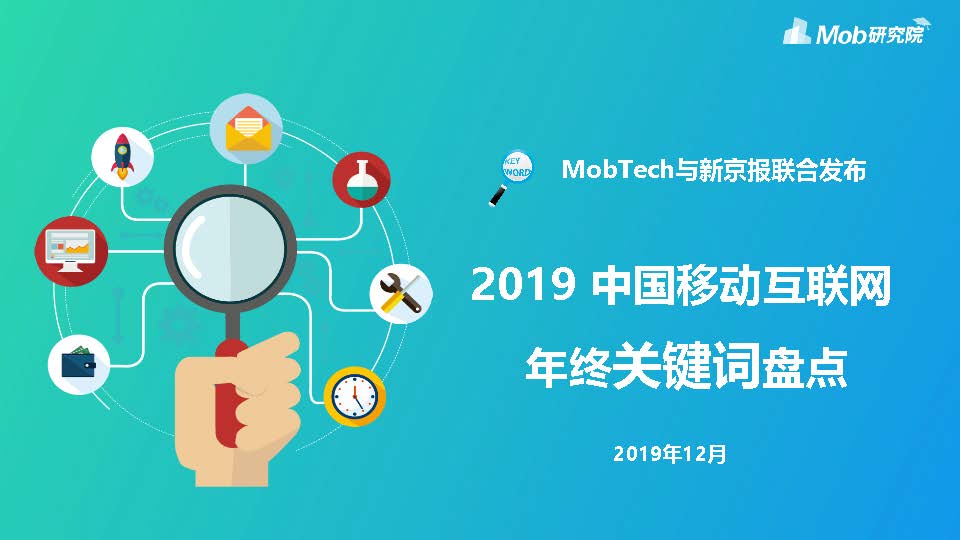 MobTech&新京报：2019中国移动互联网年终关键词盘点（附下载地址）