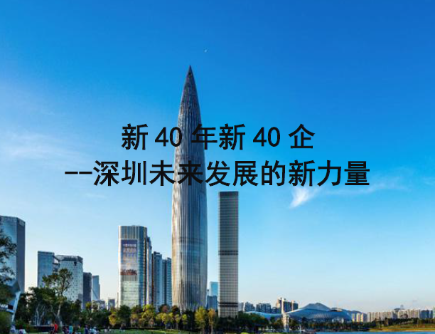 新40年新40企：深圳未来发展的新力量（附下载）