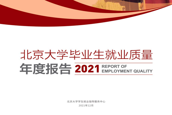 北大&清华：清北2021毕业生就业报告.pdf（附下载）