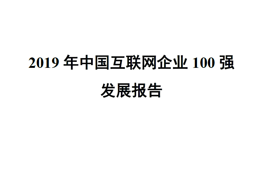 中国互联网协会：2019年中国互联网企业100强发展报告(附下载地址)