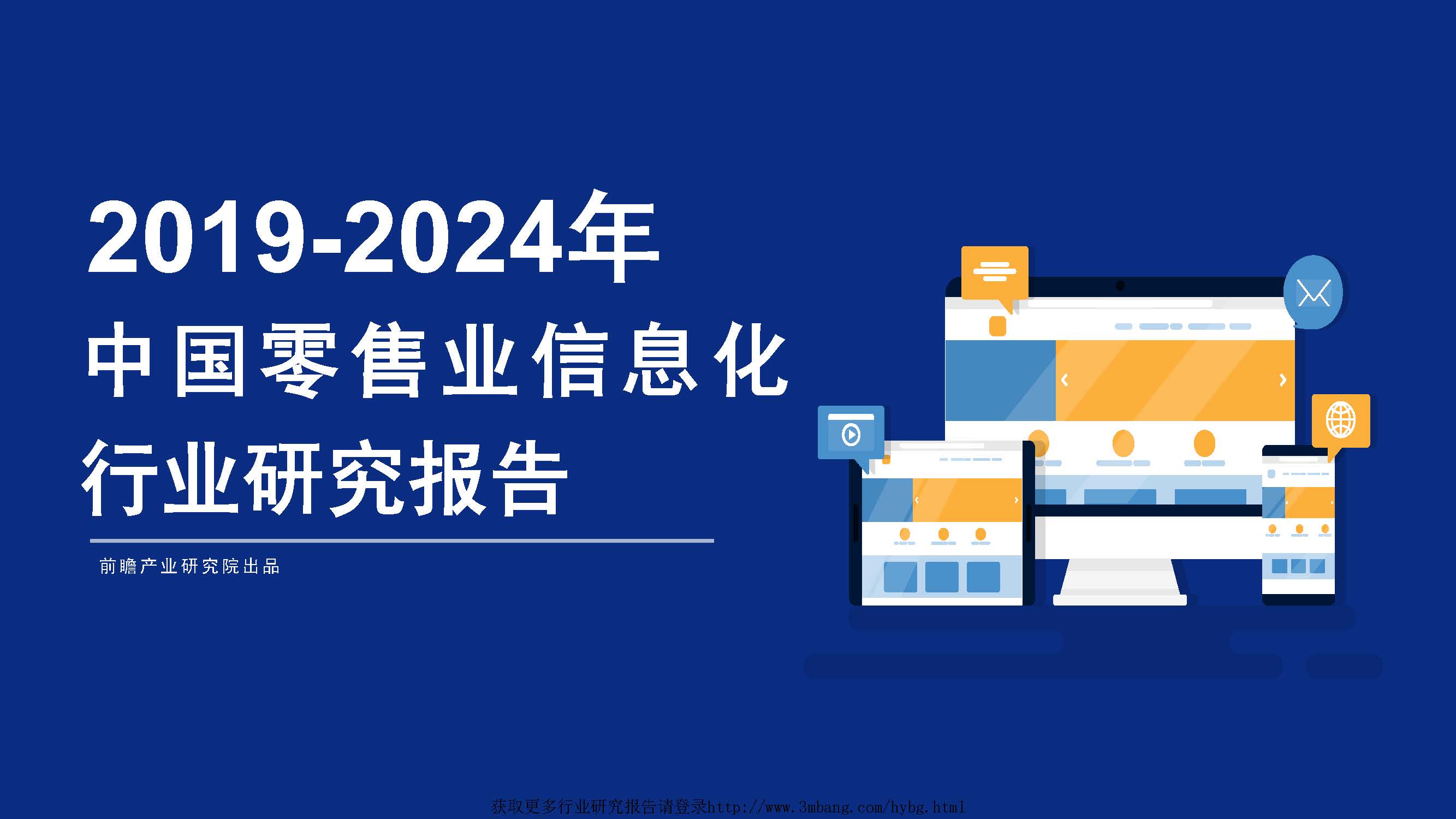 前瞻产业研究院：2019-2024年中国零售业信息化行业研究报告（附下载地址）