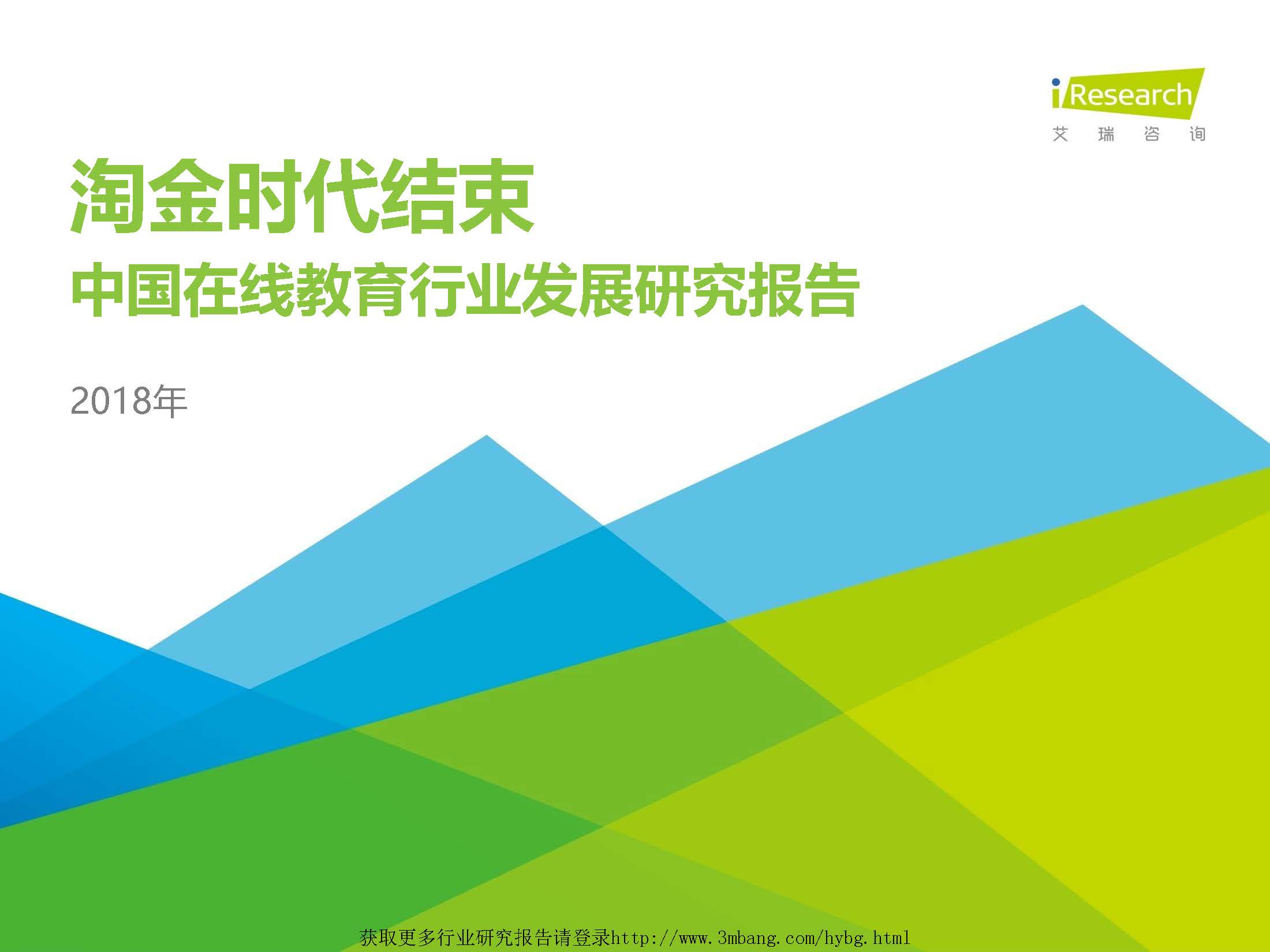 艾瑞：淘金时代结束：2018中国在线教育行业发展研究报告（附下载地址）