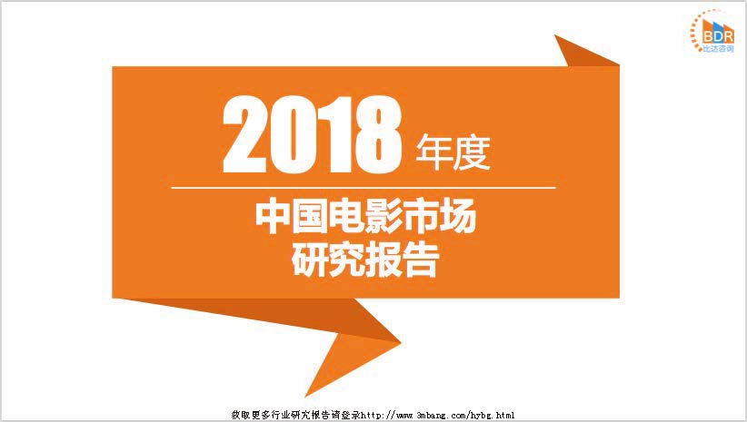 比达咨询：2018年度中国电影市场研究报告（附下载地址）