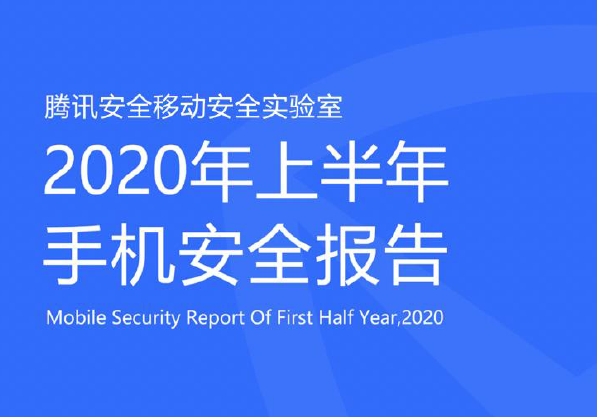 腾讯安全：2020年上半年手机安全报告（附下载）